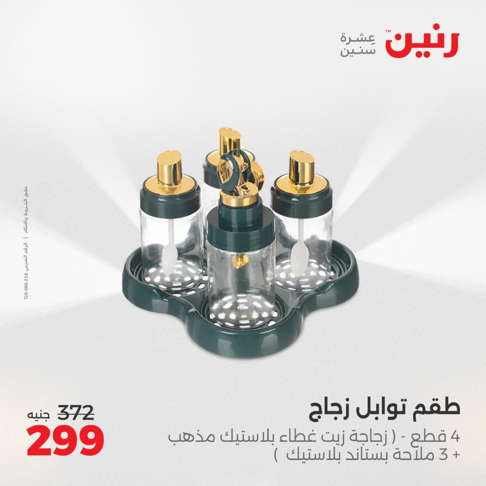 صفحة 25 |عروض أدوات المطبخ لدي رنين مصر