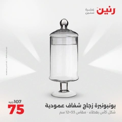 صفحة 19 |عروض أدوات المطبخ لدي رنين مصر
