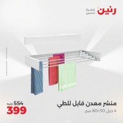 صفحة 34 |عروض أدوات المطبخ لدي رنين مصر