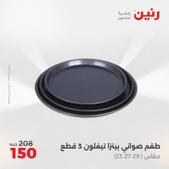 صفحة 29 |عروض أدوات المطبخ لدي رنين مصر