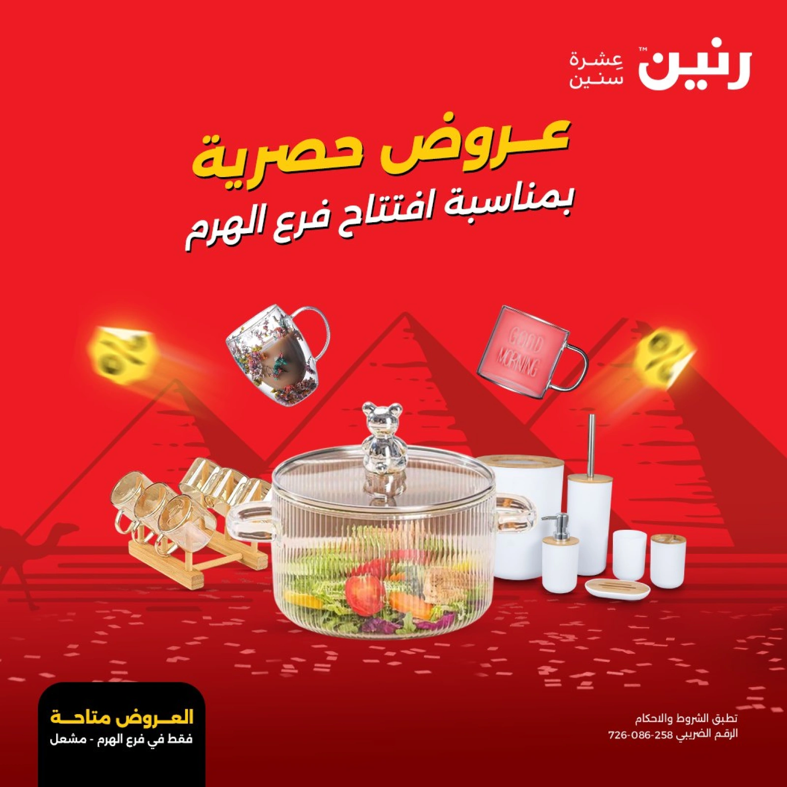صفحة 1 ضمن عروض حصرية في رنين مصر