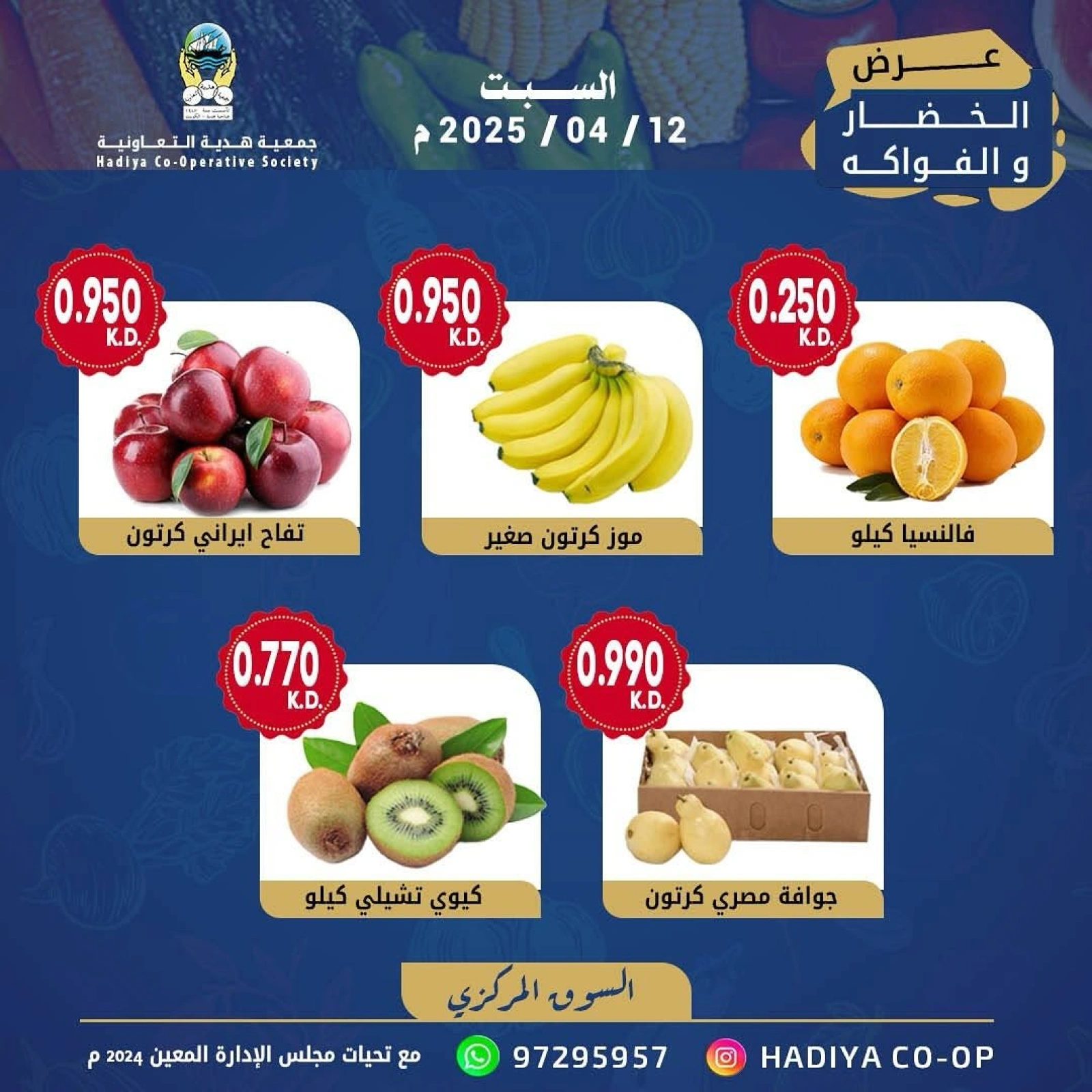 صفحة 3 ضمن عروض الخضار والفاكهة في جمعية هدية التعاونية الكويت