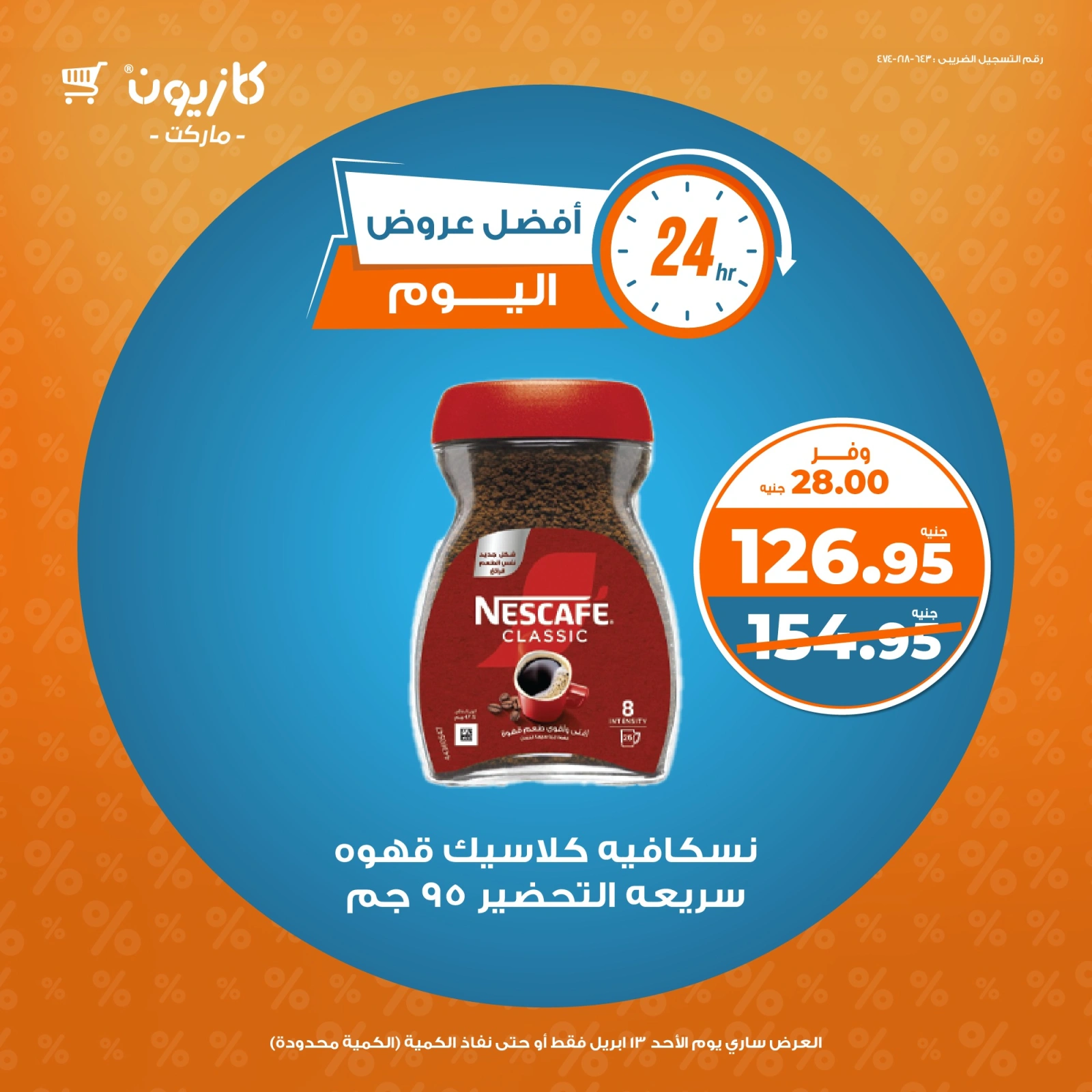 صفحة 3 ضمن أفضل عروض اليوم في كازيون ماركت مصر