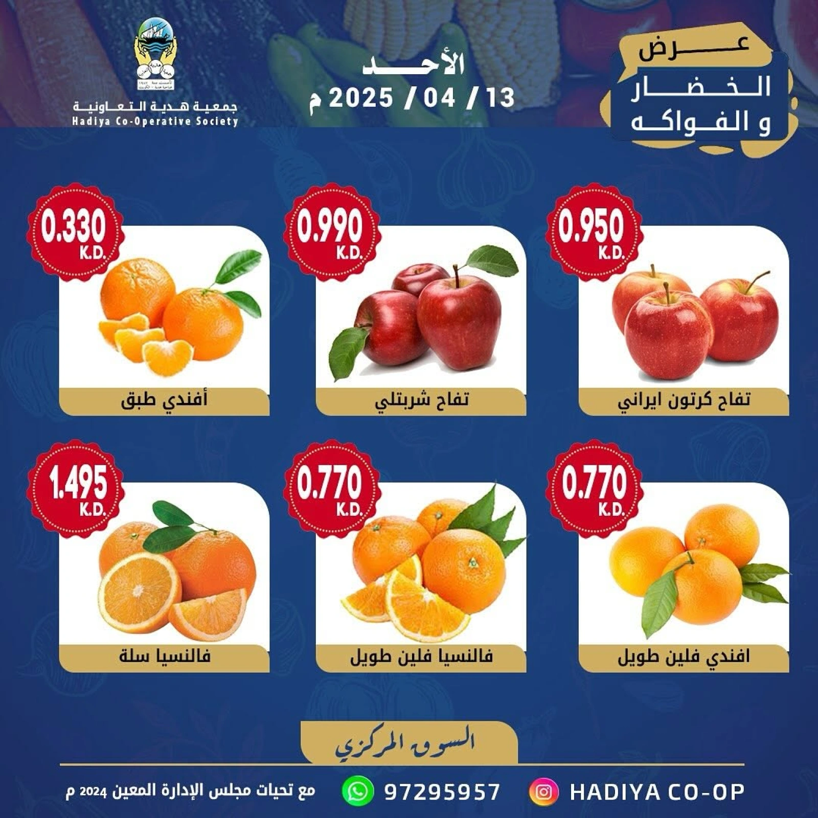 صفحة 8 ضمن عروض الخضار والفاكهة في جمعية هدية التعاونية الكويت