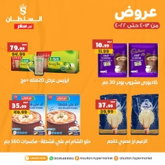 صفحة 5 ضمن أقل سعر في السلطان هايبر ماركت مصر