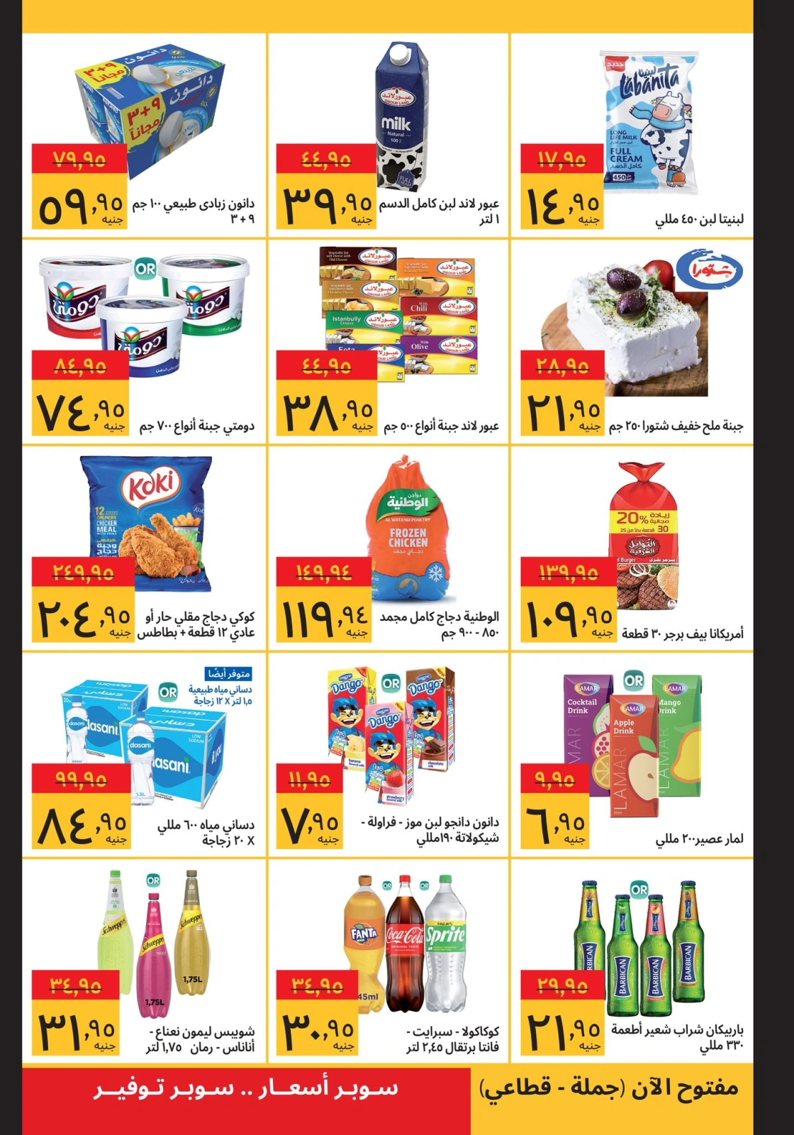 صفحة 2 ضمن أشترى أكثر و وفر أكثر في سوبيكو مصر