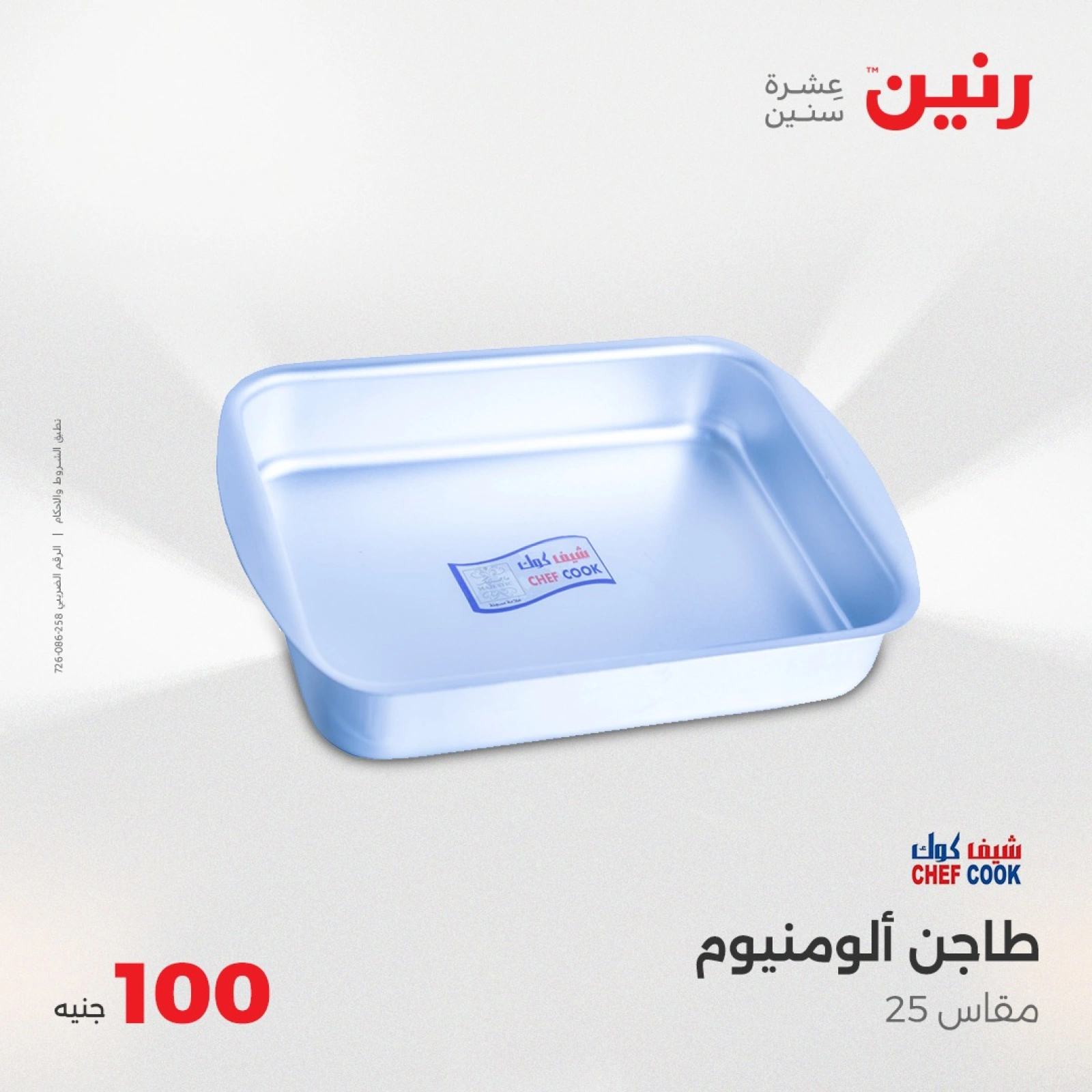 صفحة 10 ضمن عرض ال100 جنيه في رنين مصر