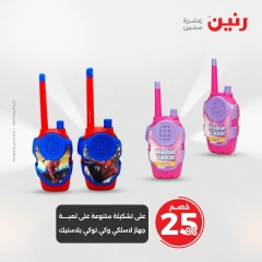 صفحة 21 ضمن عروض الشنط ولعب أطفال في رنين مصر