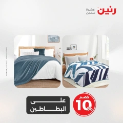 صفحة 8 ضمن عروض المفروشات الملابس والأحذية في رنين مصر