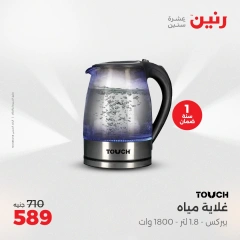 صفحة 32 ضمن عروض الأجهزة الكهربائية في رنين مصر