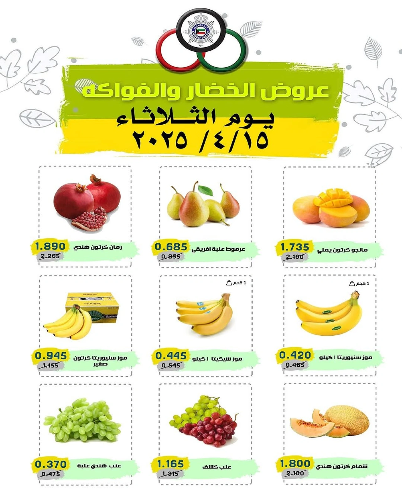صفحة 1 ضمن عروض الخضار والفاكهة في السوق المركزى للعاملين بوزارة الداخلية الكويت