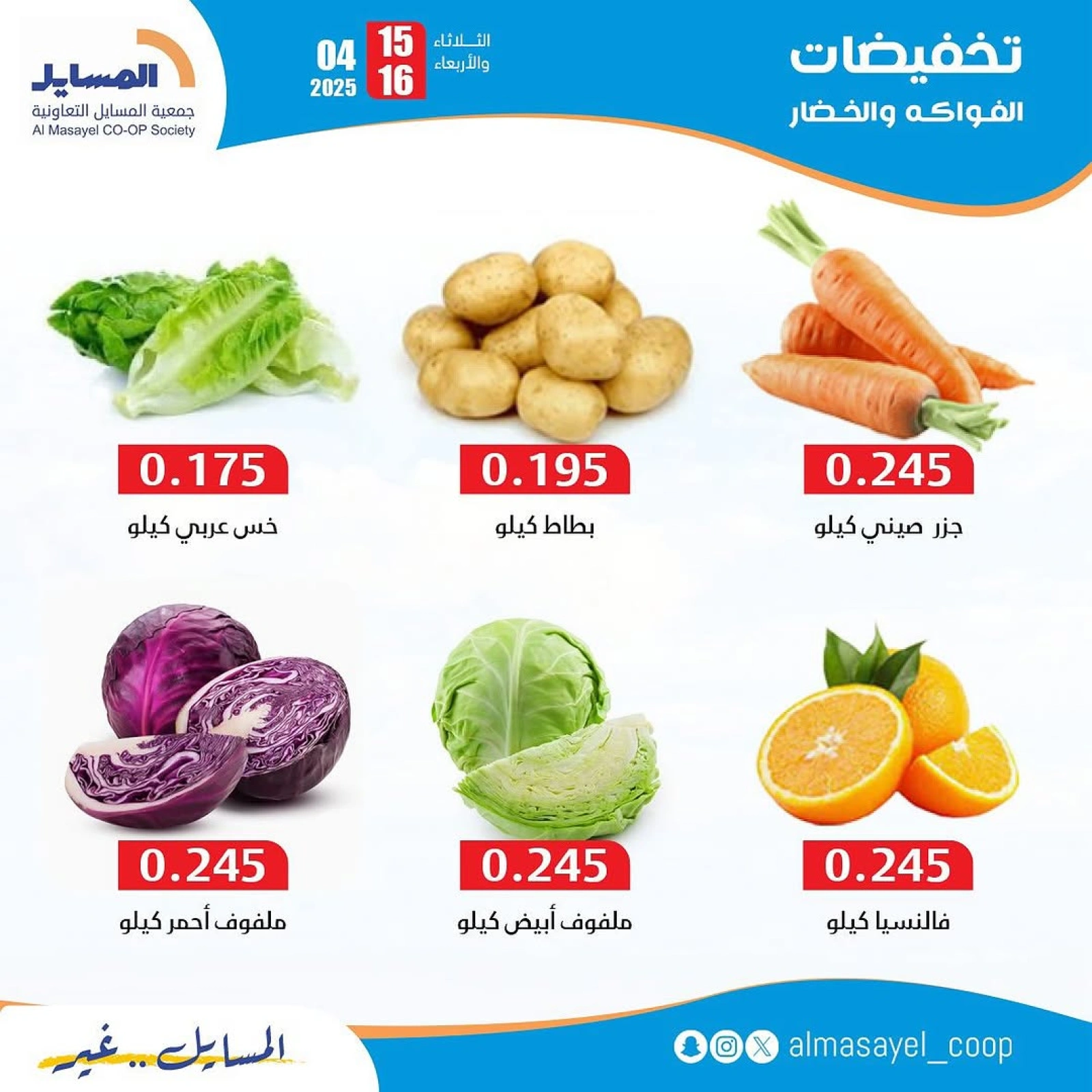 صفحة 4 ضمن عروض الخضار والفاكهة في جمعية المسايل الكويت