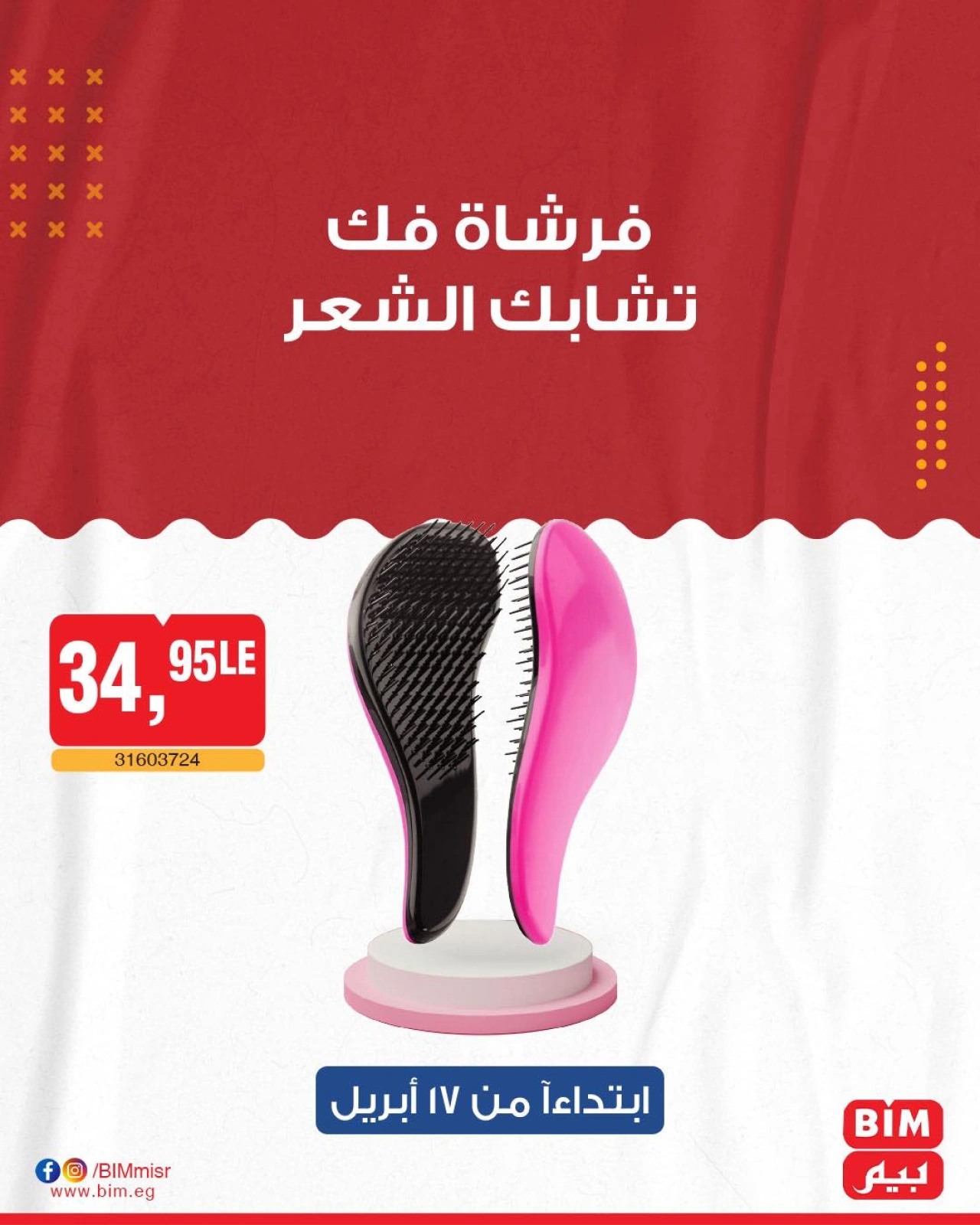 صفحة 23 ضمن عروض الأجهزة المنزلية في بيم ماركت مصر