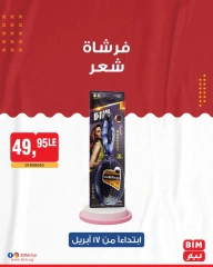 صفحة 24 ضمن عروض الأجهزة المنزلية في بيم ماركت مصر