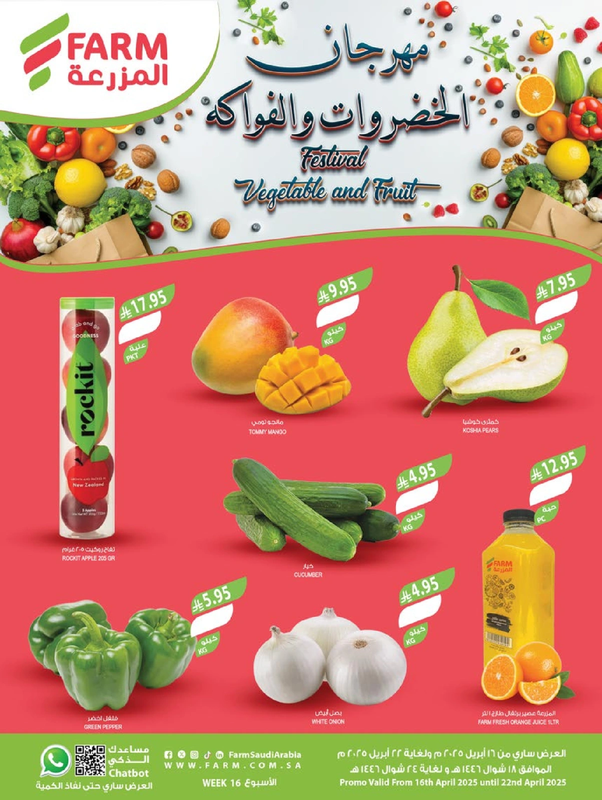 صفحة 1 ضمن مهرجان الخضروات والفواكه في أسواق المزرعة السعودية