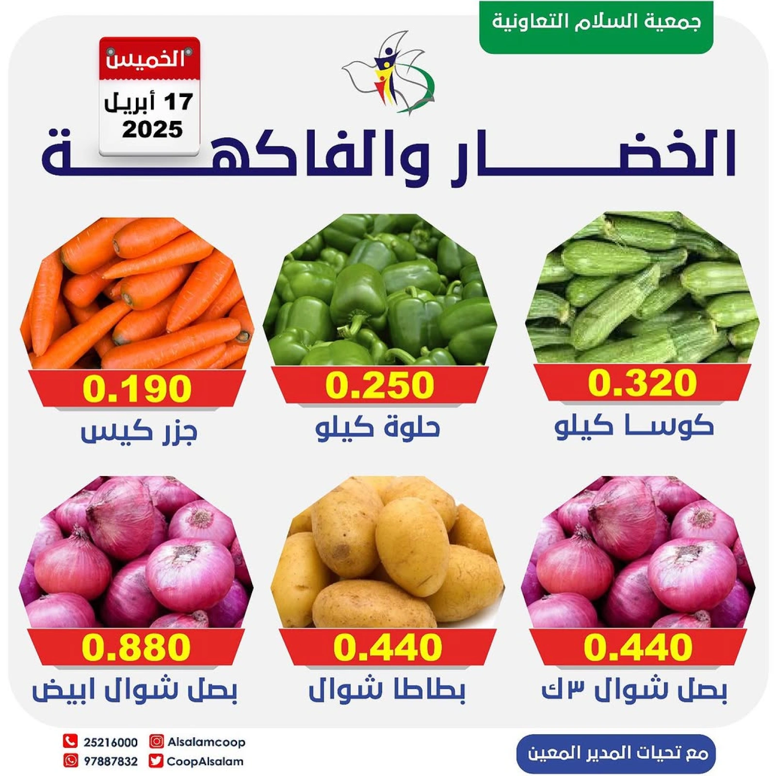 صفحة 2 ضمن عروض الخضار والفاكهة في جمعية السلام التعاونية الكويت