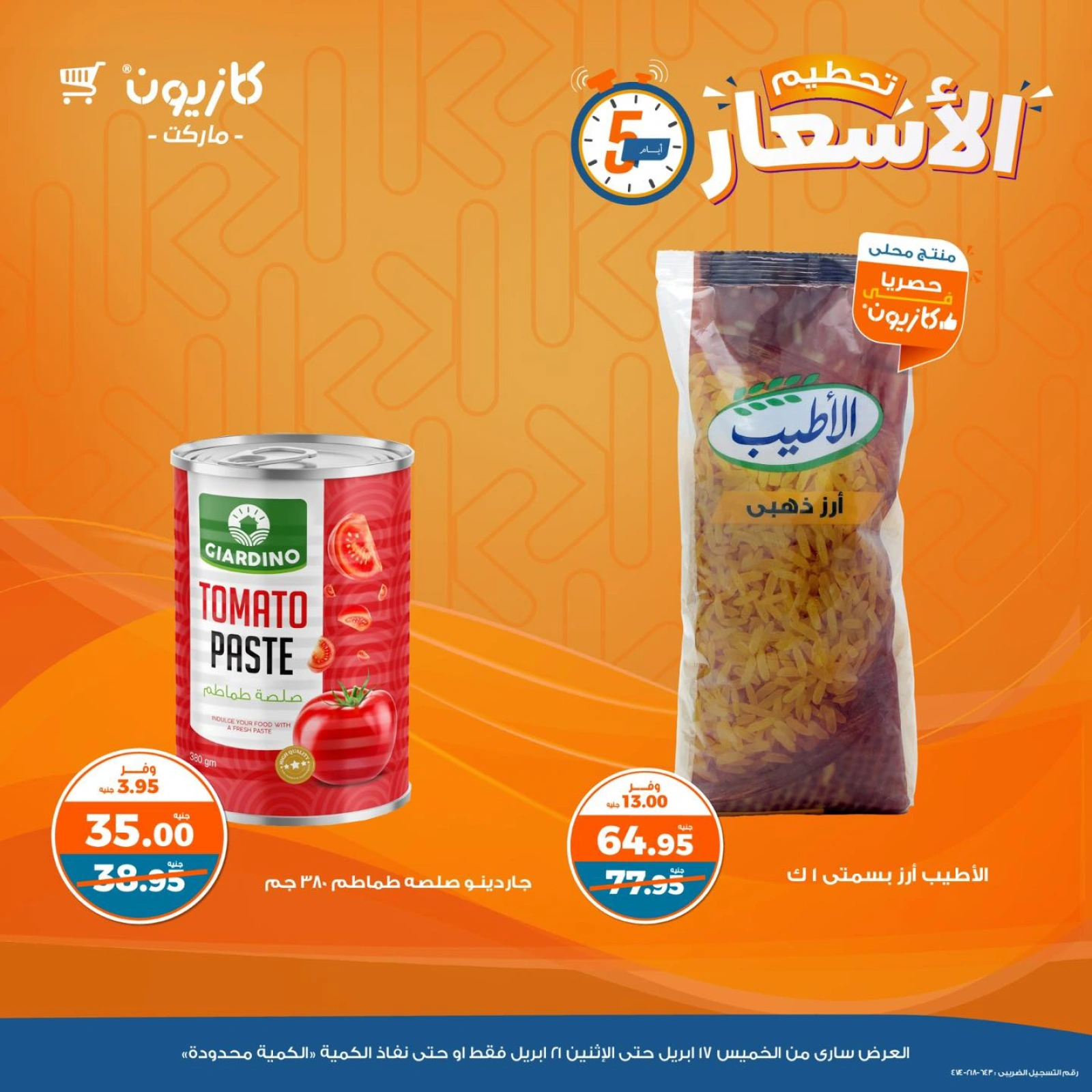 صفحة 2 ضمن تحطيم الأسعار في كازيون ماركت مصر