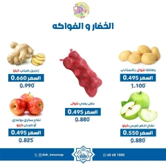 صفحة 5 ضمن عروض الخضار والفاكهة في جمعية الضاحية والمنصورية الكويت