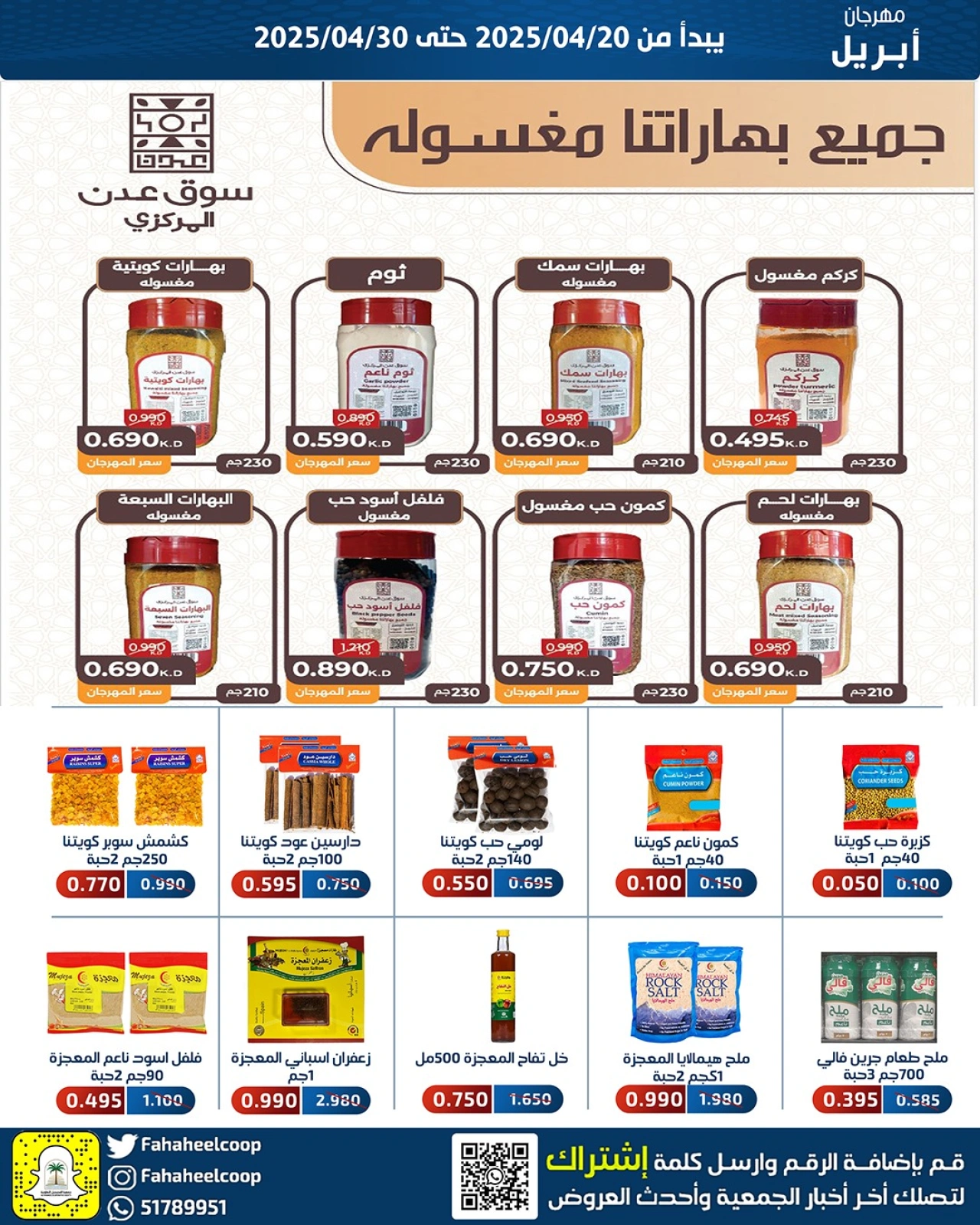 صفحة 8 ضمن عروض أبريل في جمعية الفحيحيل التعاونية الكويت