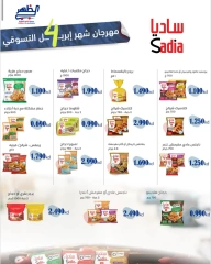 صفحة 3 ضمن عروض وخصومات قوية في جمعية ضاحية الظهر الكويت