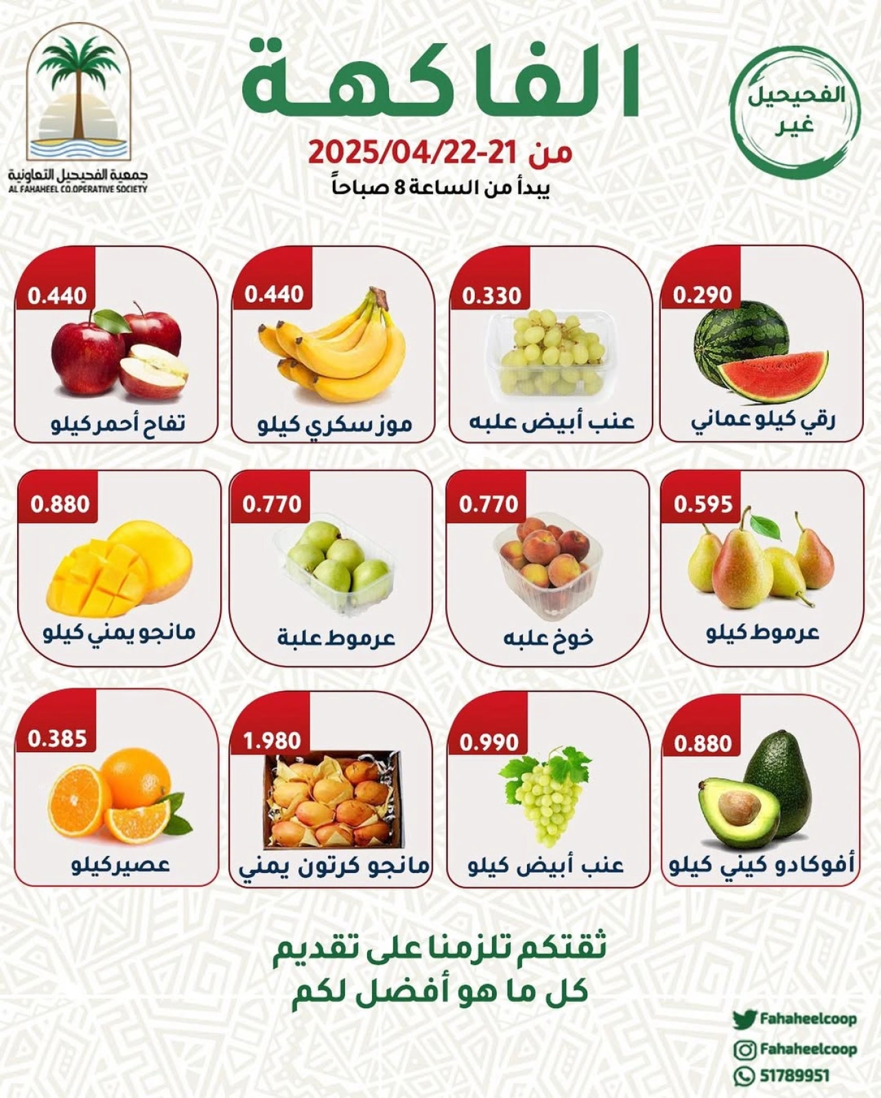 صفحة 2 ضمن عروض الخضار والفاكهة في جمعية الفحيحيل التعاونية الكويت