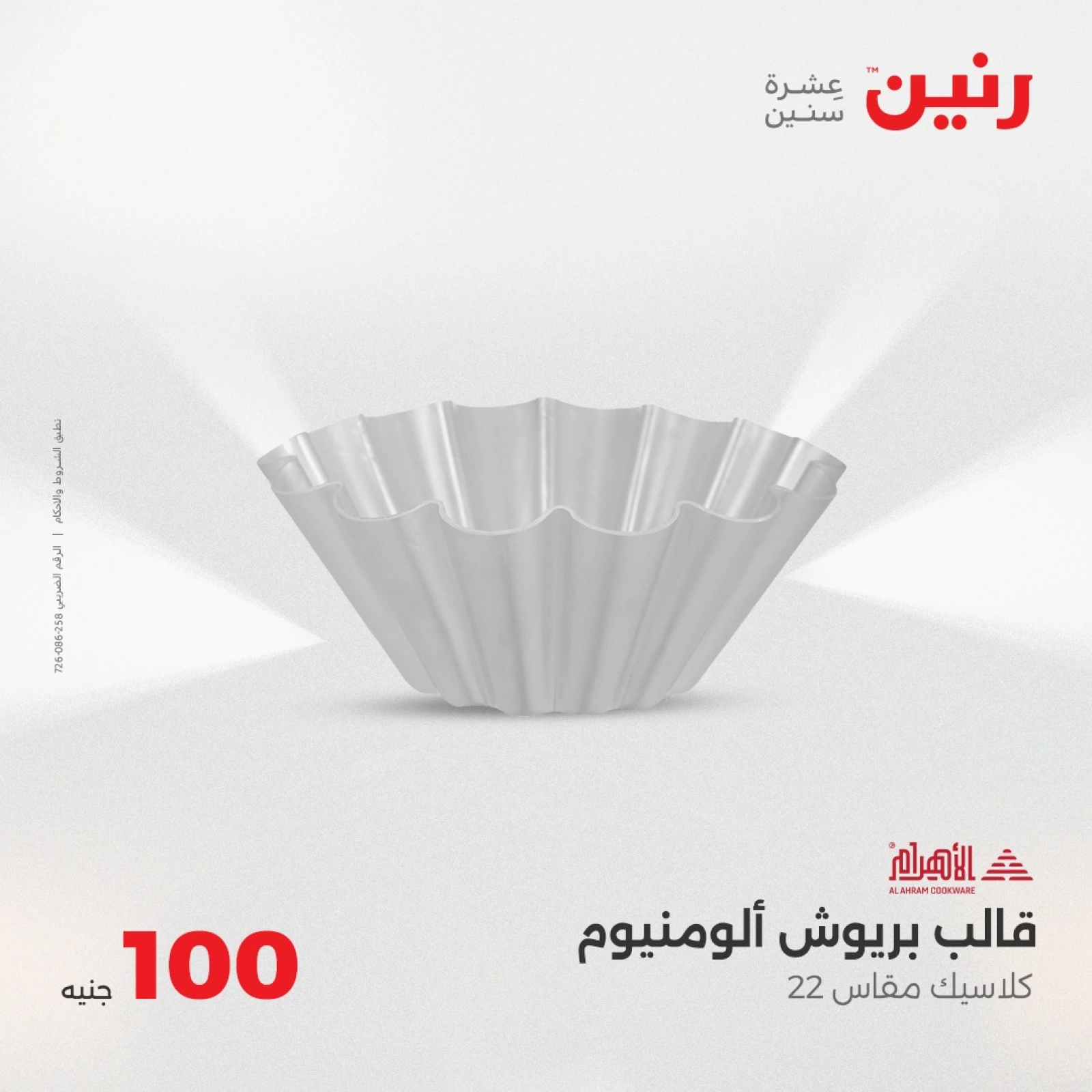 صفحة 16 ضمن عرض ال100 جنيه في رنين مصر