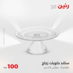 صفحة 21 ضمن عرض ال100 جنيه في رنين مصر
