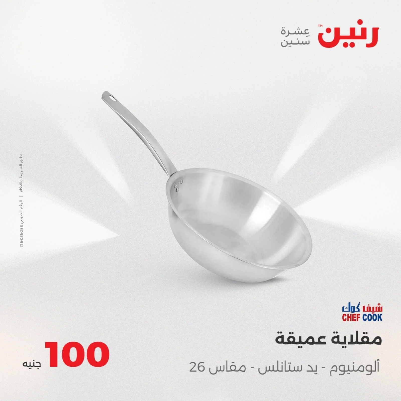 صفحة 7 ضمن عرض ال100 جنيه في رنين مصر