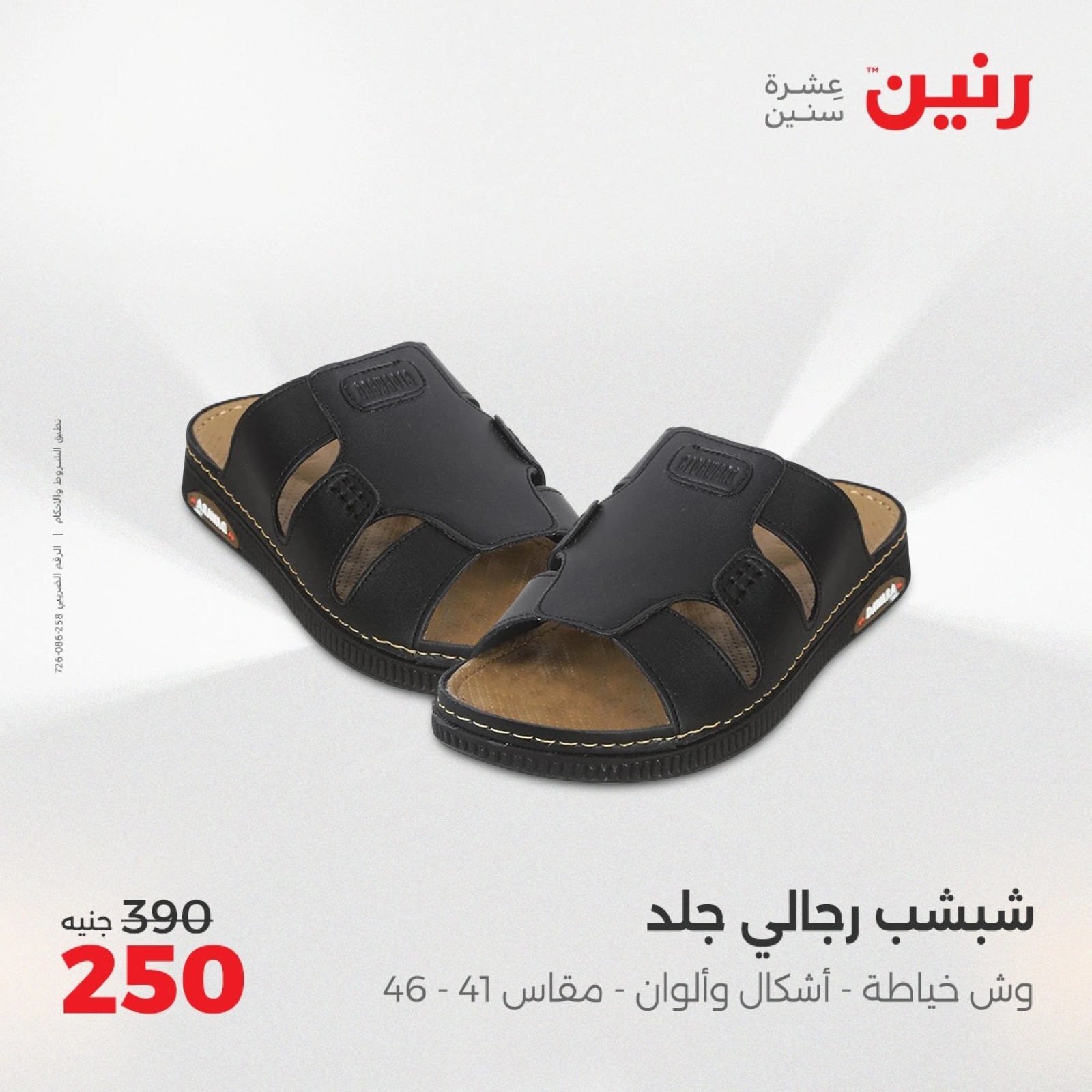 صفحة 20 ضمن عروض المفروشات الملابس والأحذية في رنين مصر