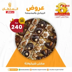 صفحة 5 ضمن عروض البيكري والمحمصة في السلطان هايبر ماركت مصر