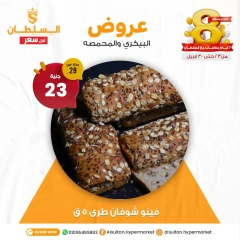 صفحة 7 ضمن عروض البيكري والمحمصة في السلطان هايبر ماركت مصر