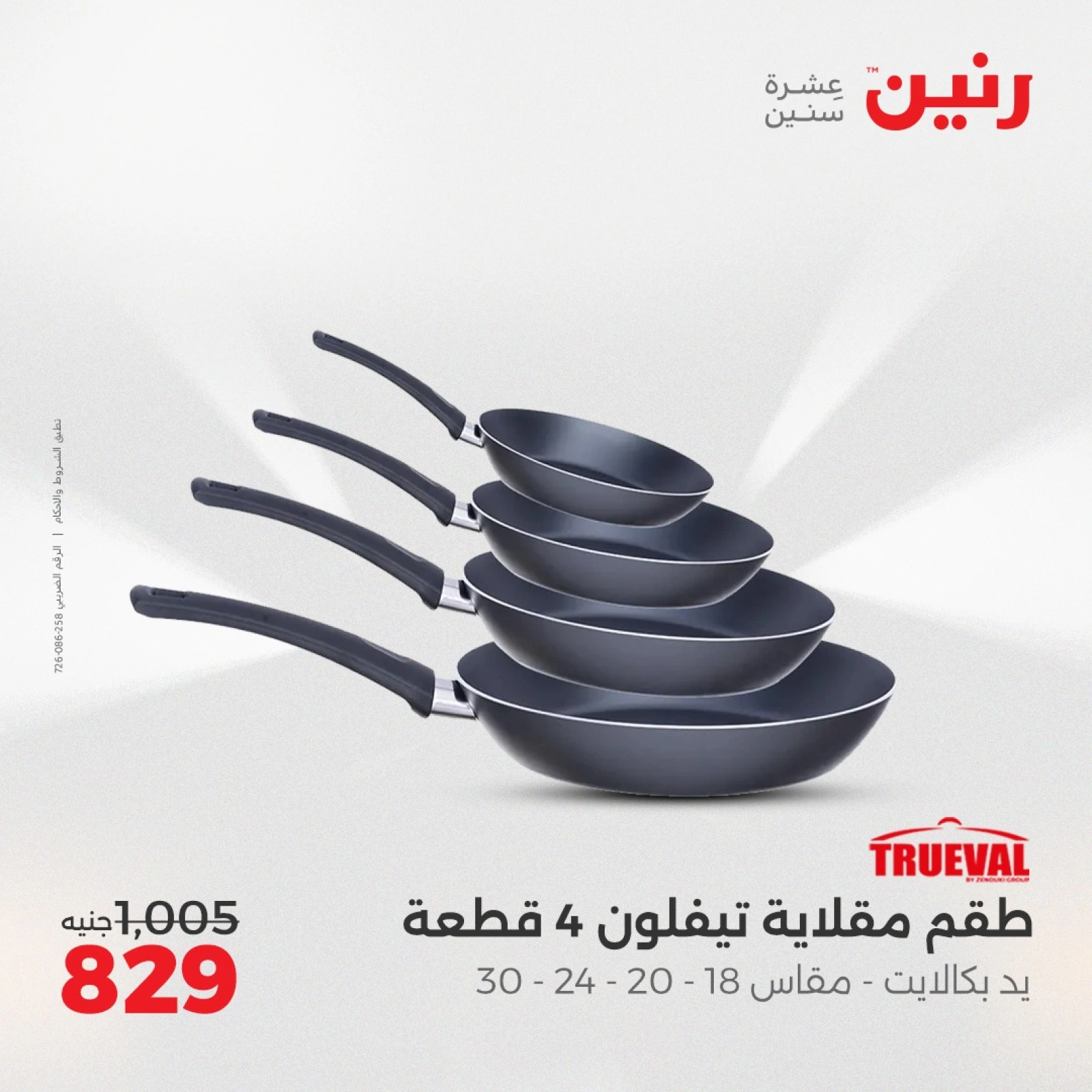 صفحة 29 ضمن عروض أدوات المطبخ في رنين مصر