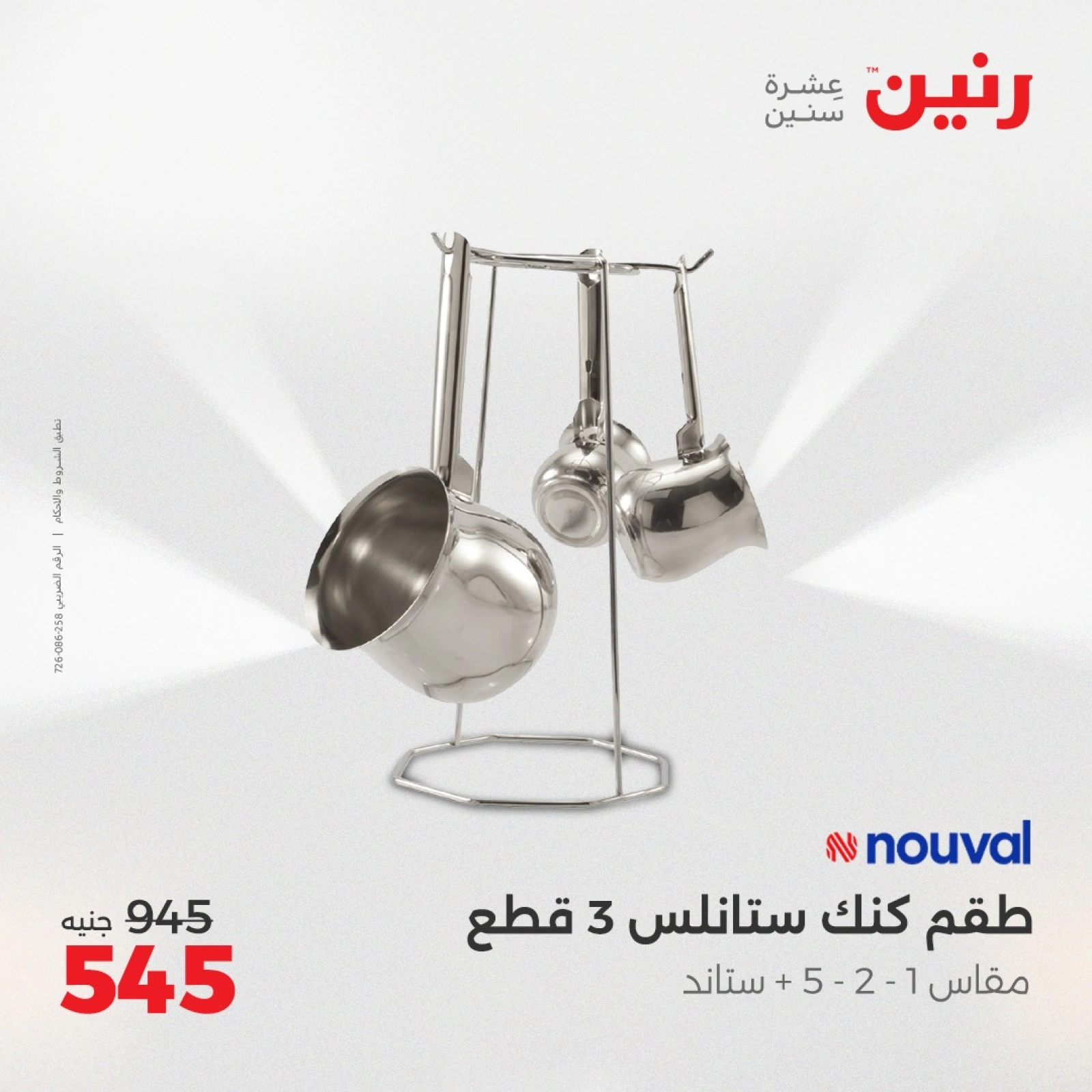 صفحة 42 ضمن عروض أدوات المطبخ في رنين مصر