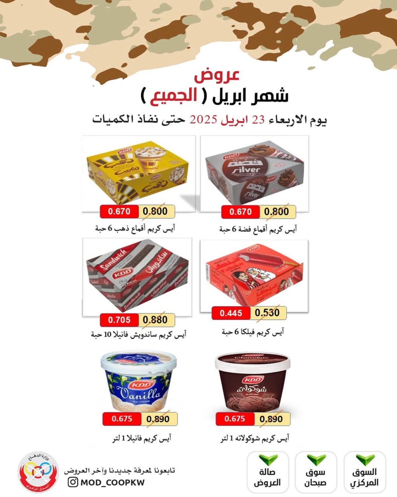 صفحة 22 ضمن عروض إبريل في جمعية وزارة الدفاع الإستهلاكية الكويت