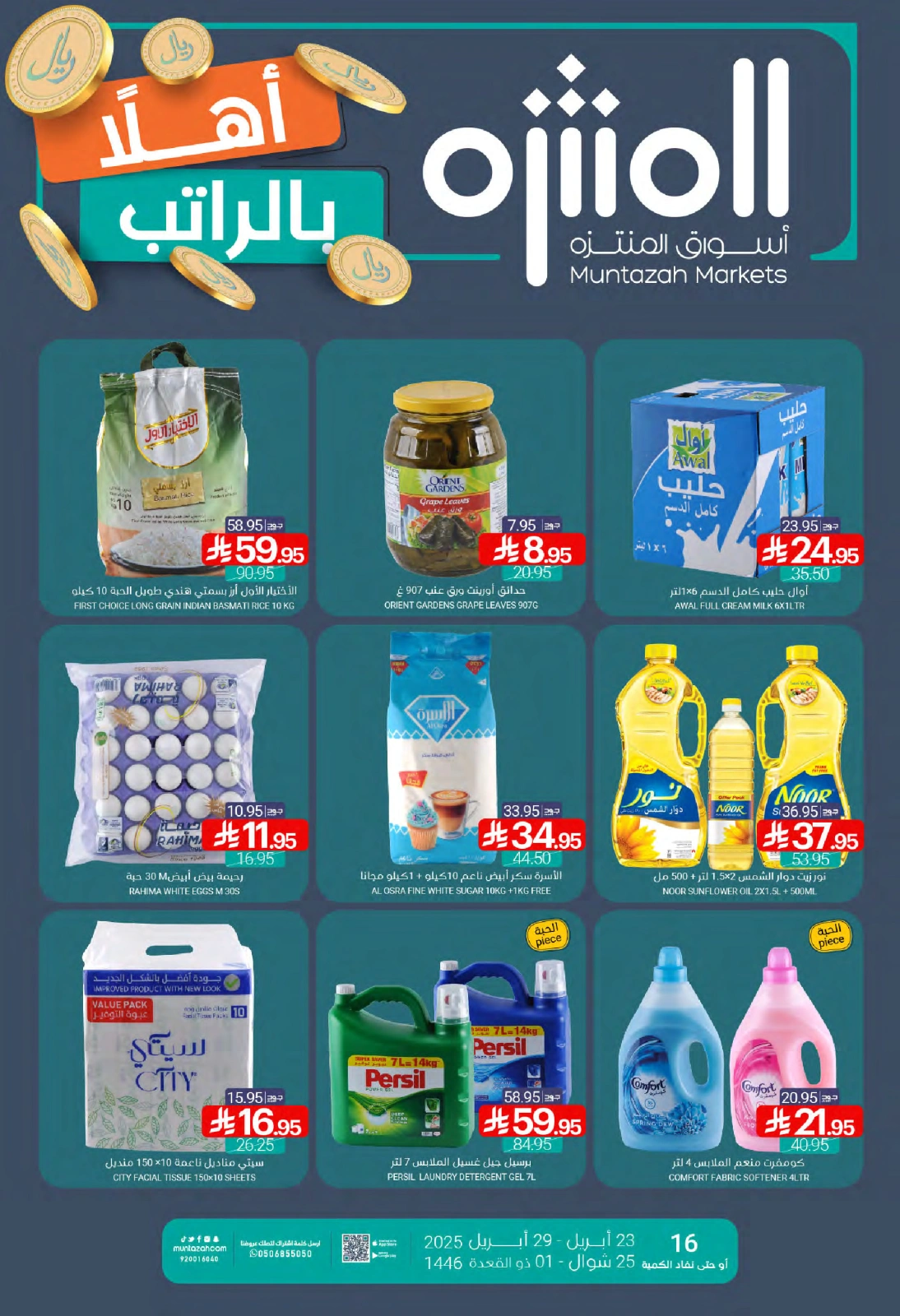 صفحة 1 ضمن عروض أهلا بالراتب في أسواق المنتزه السعودية