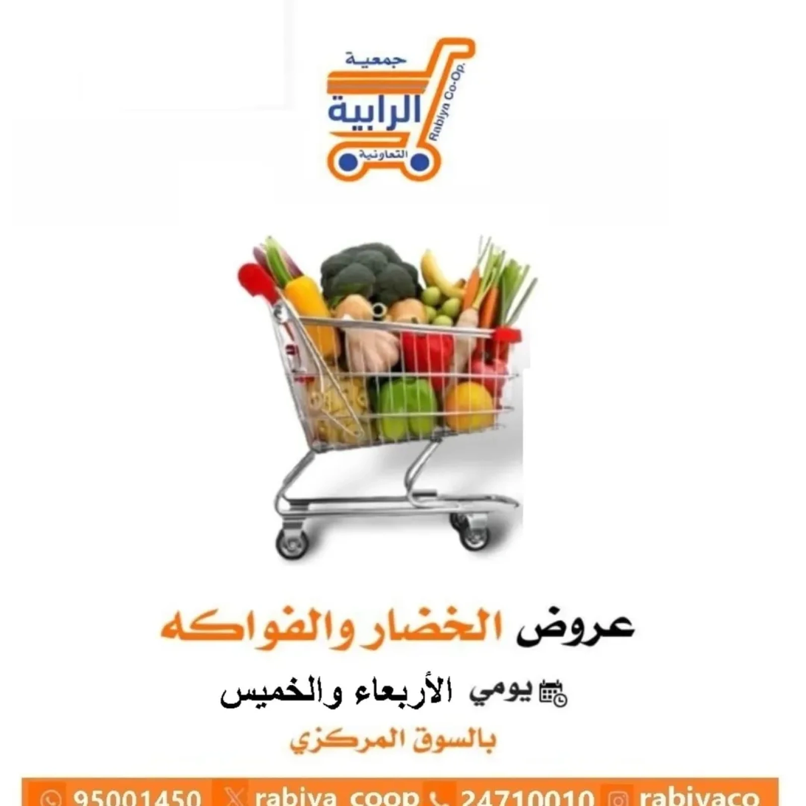صفحة 1 ضمن عروض الخضار والفاكهة في جمعية الرابية التعاونية الكويت