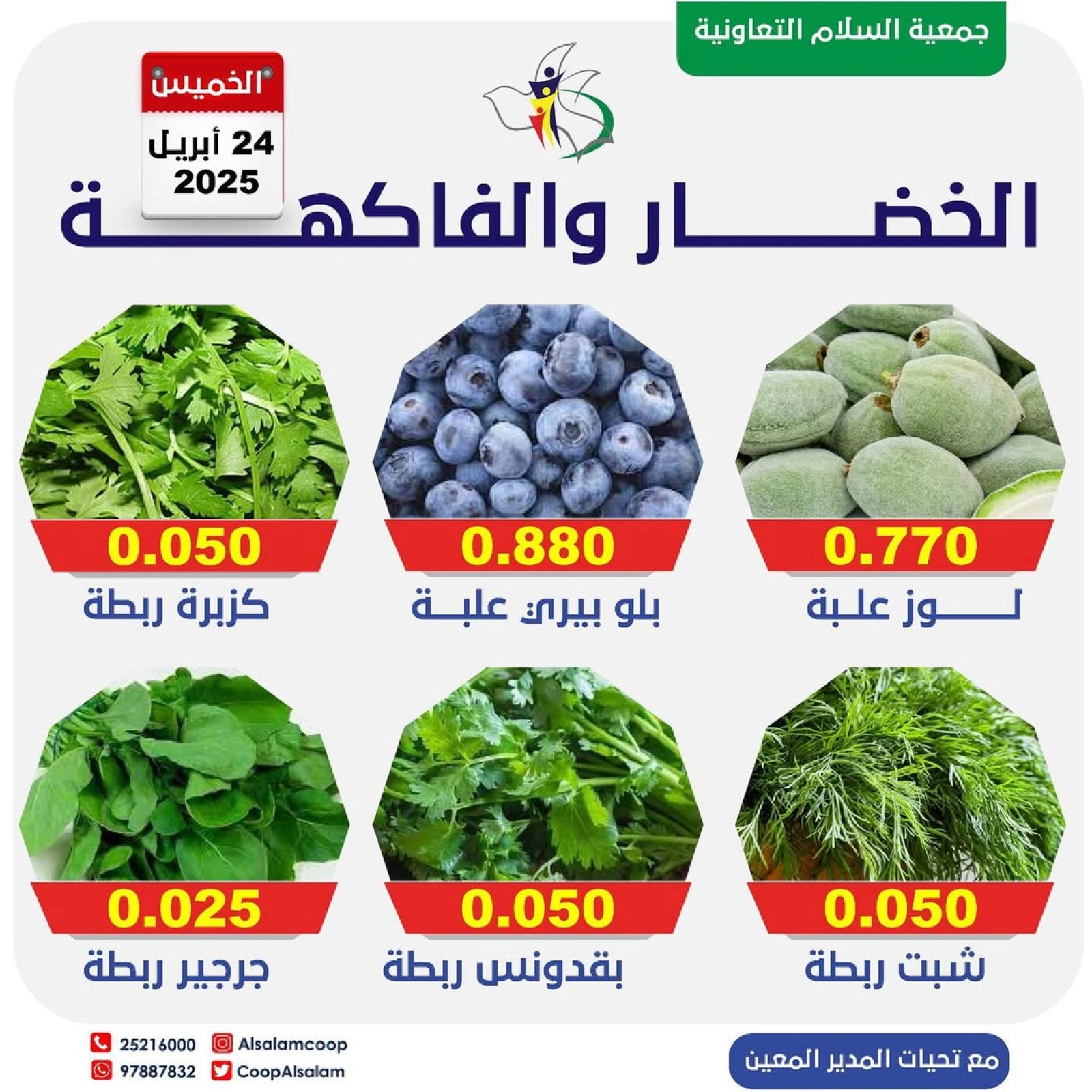 صفحة 7 ضمن عروض الخضار والفاكهة في جمعية السلام التعاونية الكويت