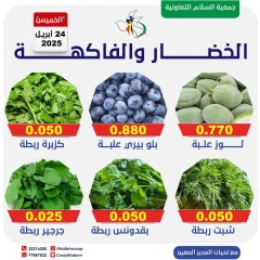 صفحة 7 ضمن عروض الخضار والفاكهة في جمعية السلام التعاونية الكويت