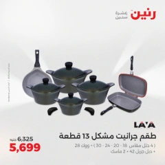 صفحة 11 ضمن عروض أدوات المطبخ في رنين مصر
