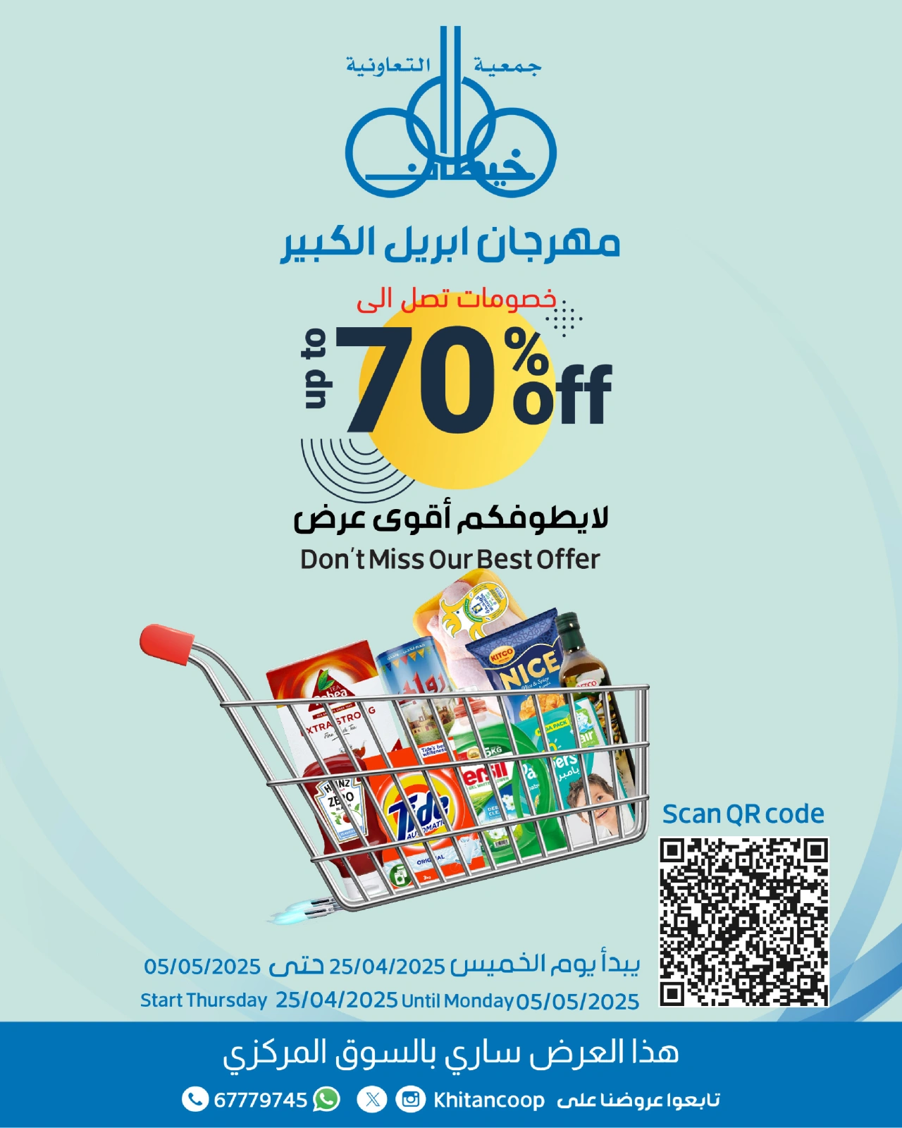 صفحة 1 ضمن عروض مهرجان إبريل في جمعية خيطان التعاونية الكويت