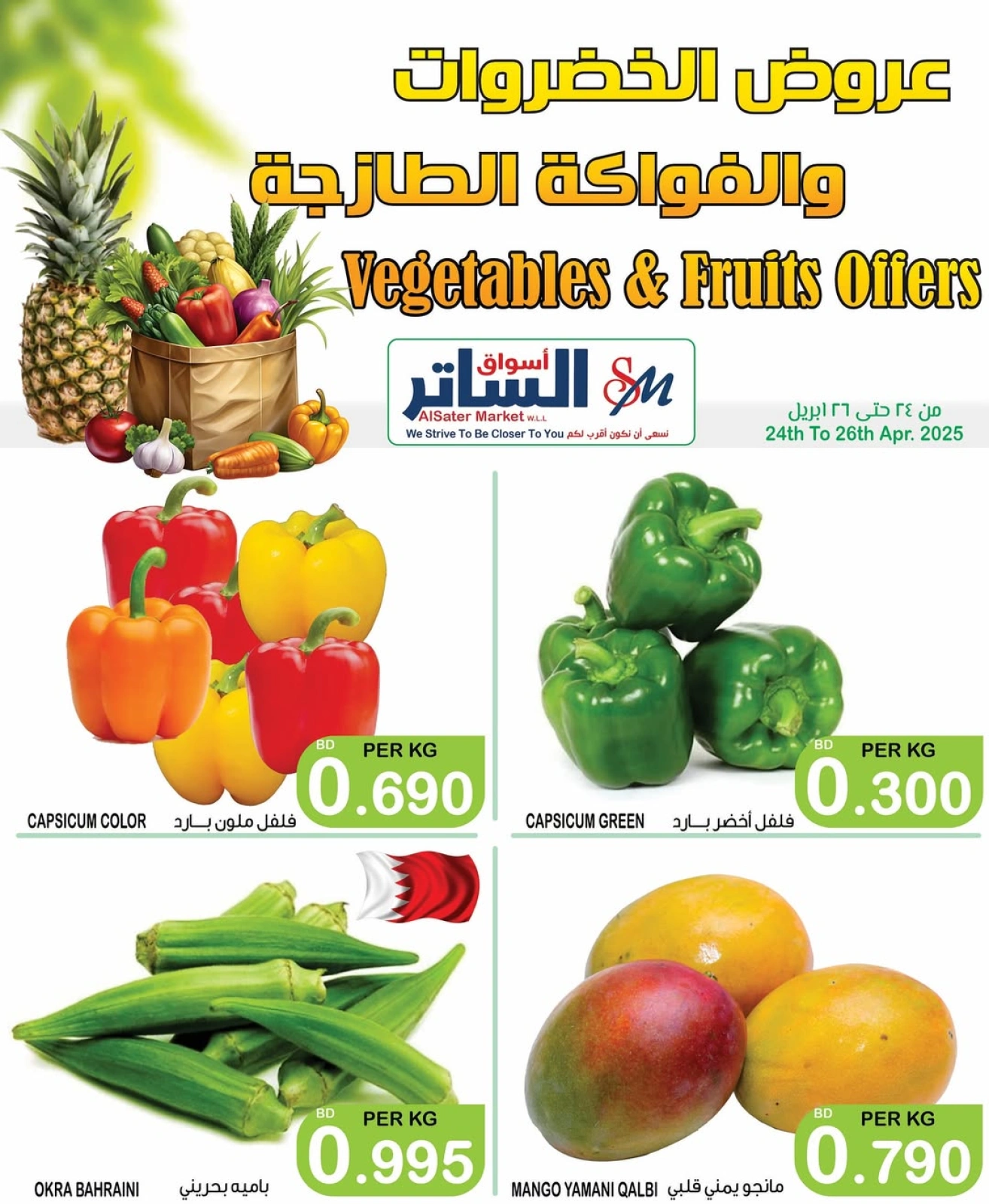 صفحة 9 ضمن عروض الخضروات والفاكهة في أسواق الساتر البحرين