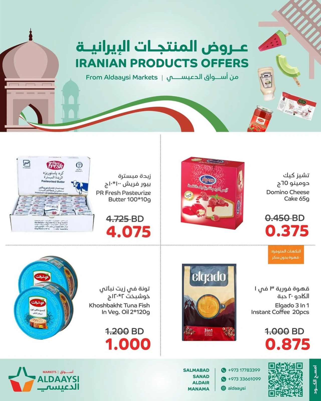 صفحة 1 ضمن عروض المنتجات الإيرانية في أسواق الدعيسي البحرين