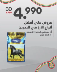 صفحة 5 ضمن عروض الأرز في أسواق الدعيسي البحرين