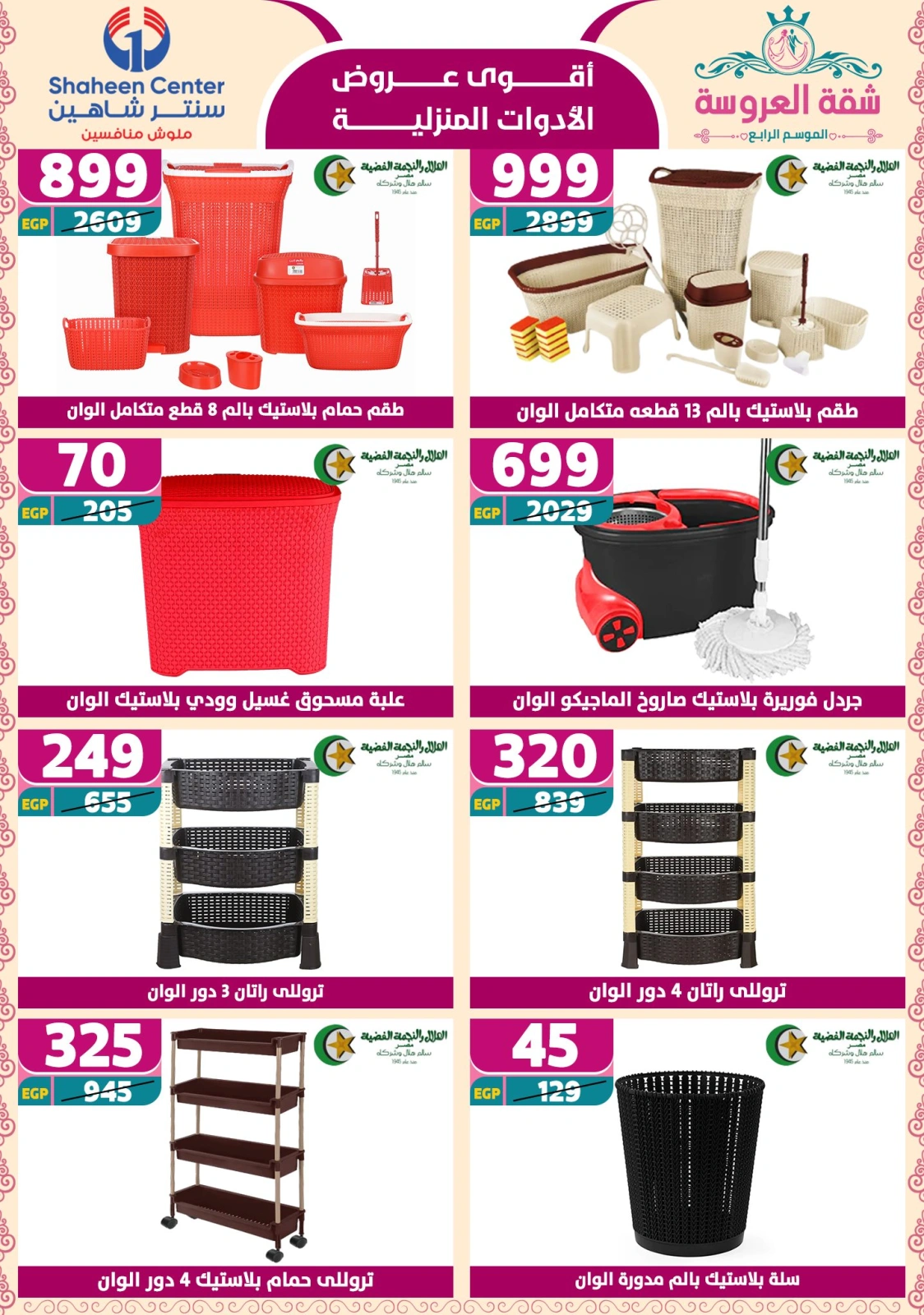 Page 154 in Great Deals at Center Shaheen Egypt