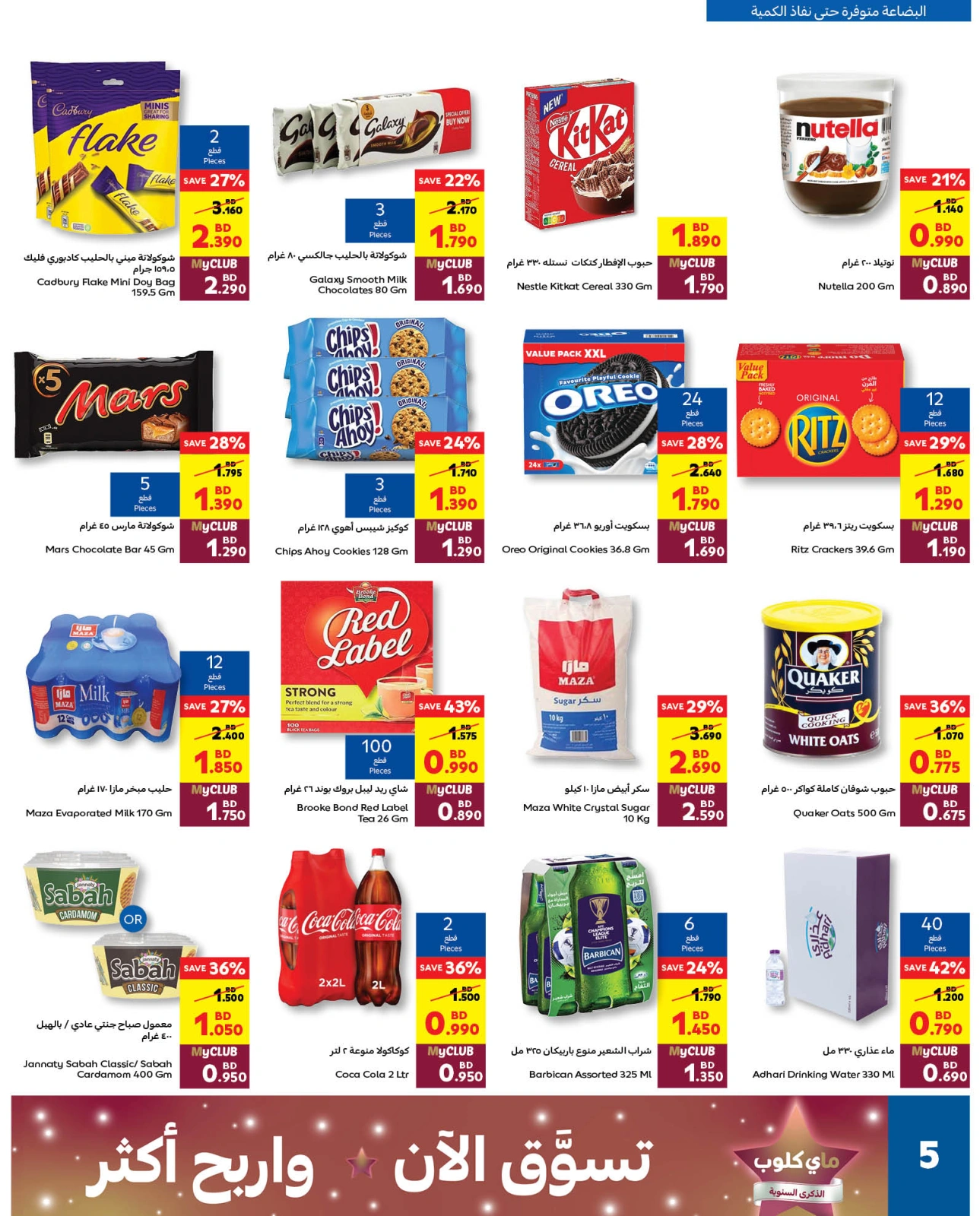 Página 5 en Ofertas de celebración anual de My Club en Carrefour Bahréin