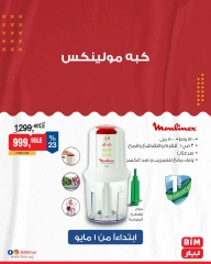 صفحة 11 |عروض الأدوات المنزلية لدي بيم ماركت مصر