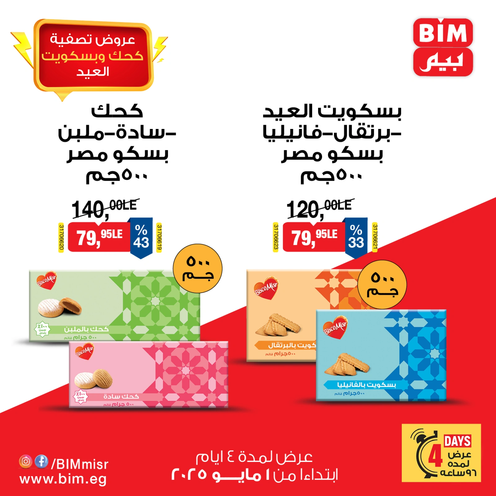 صفحة 2 |عروض تصفية كحك العيد لدي بيم ماركت مصر
