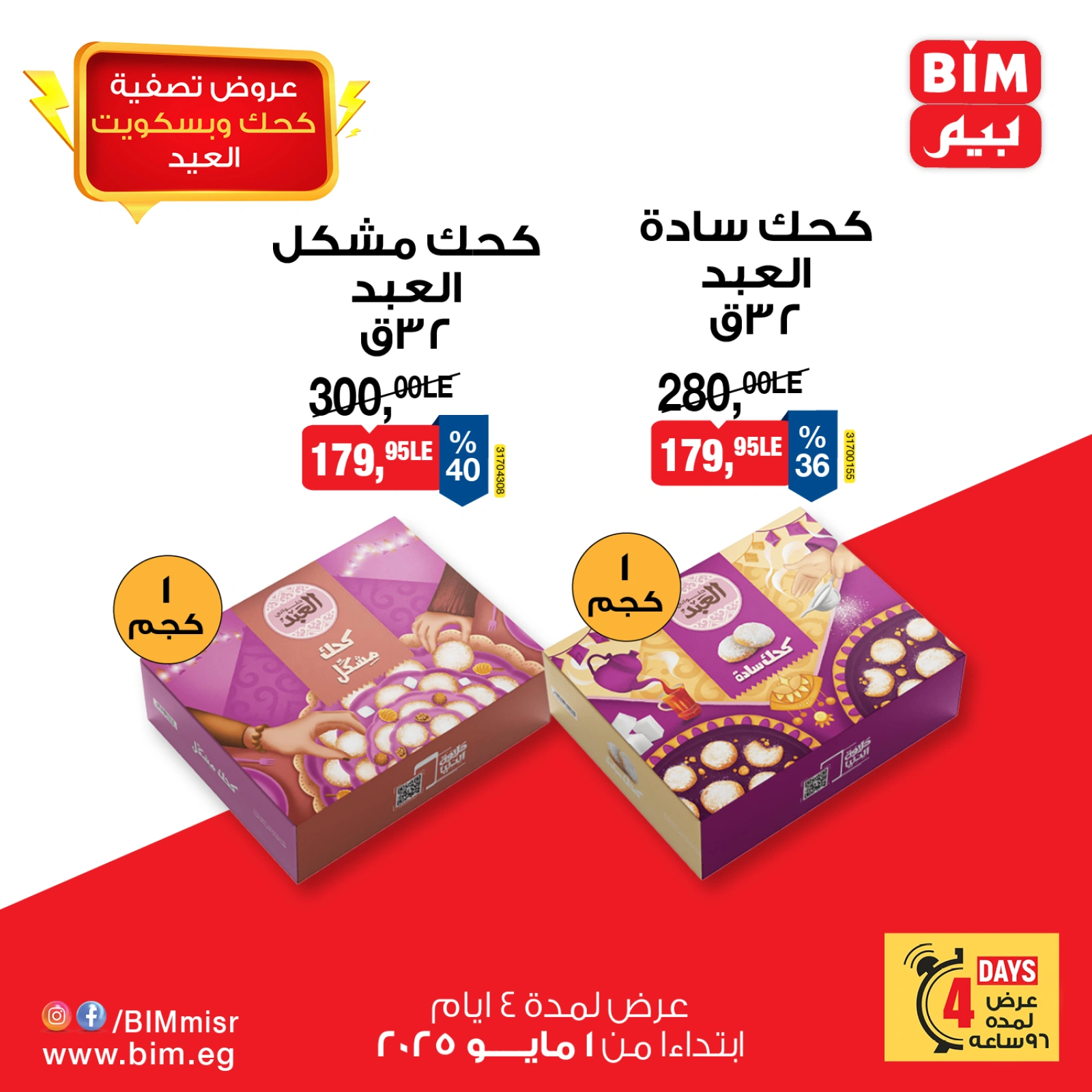 صفحة 1 |عروض تصفية كحك العيد لدي بيم ماركت مصر