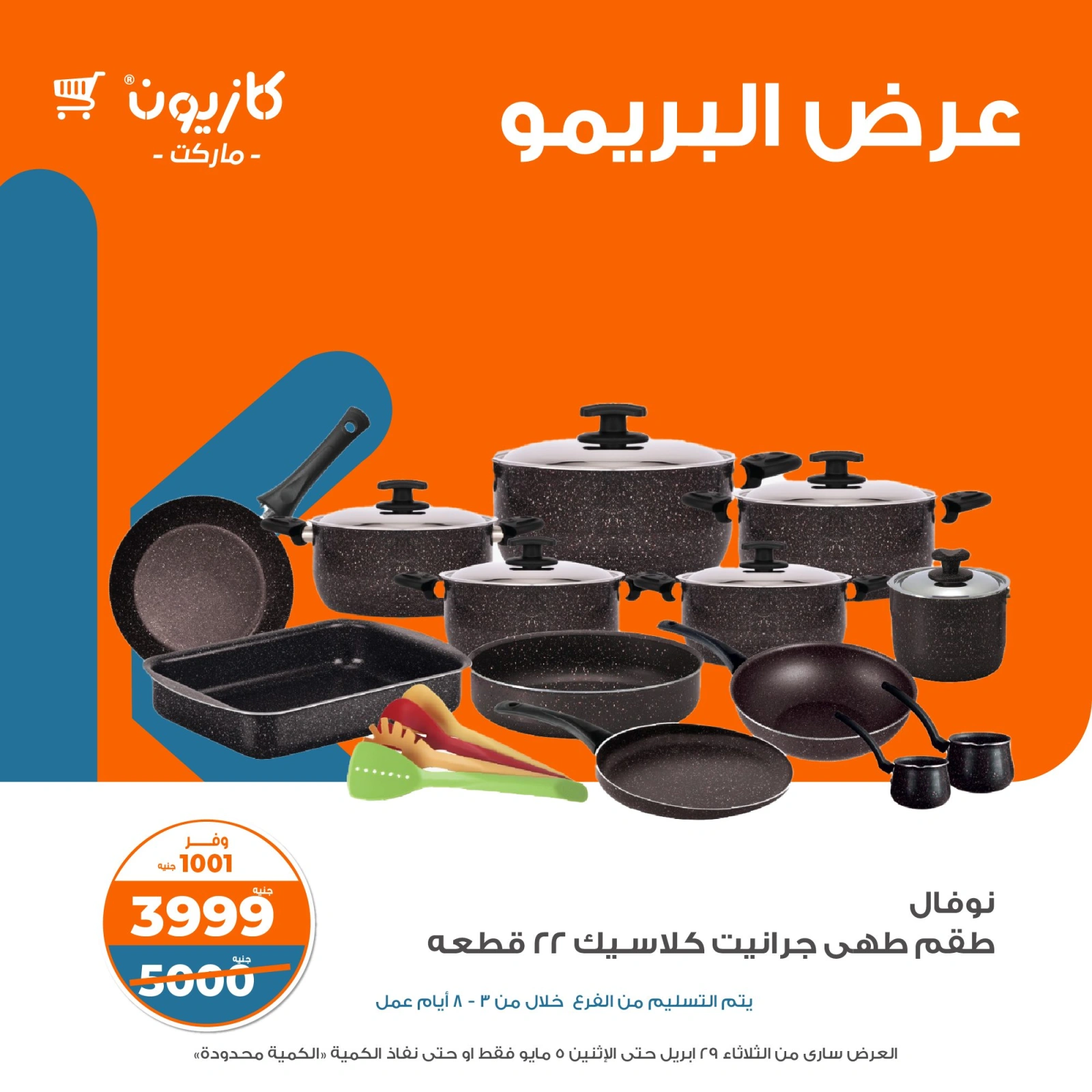 صفحة 9 |عرض البريمو لدي كازيون ماركت مصر