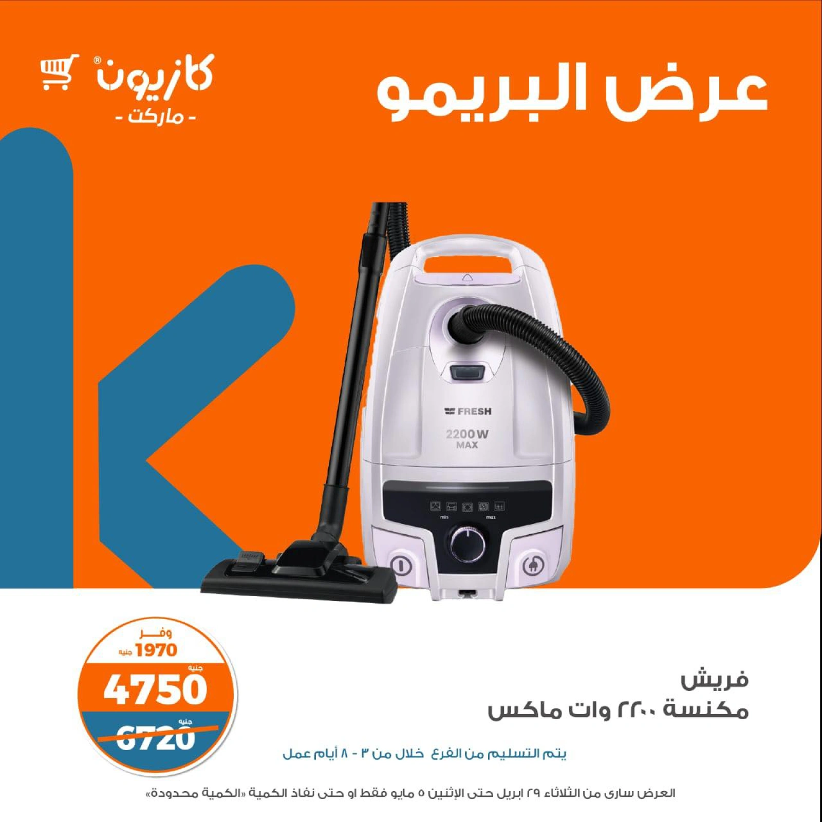 صفحة 12 |عرض البريمو لدي كازيون ماركت مصر